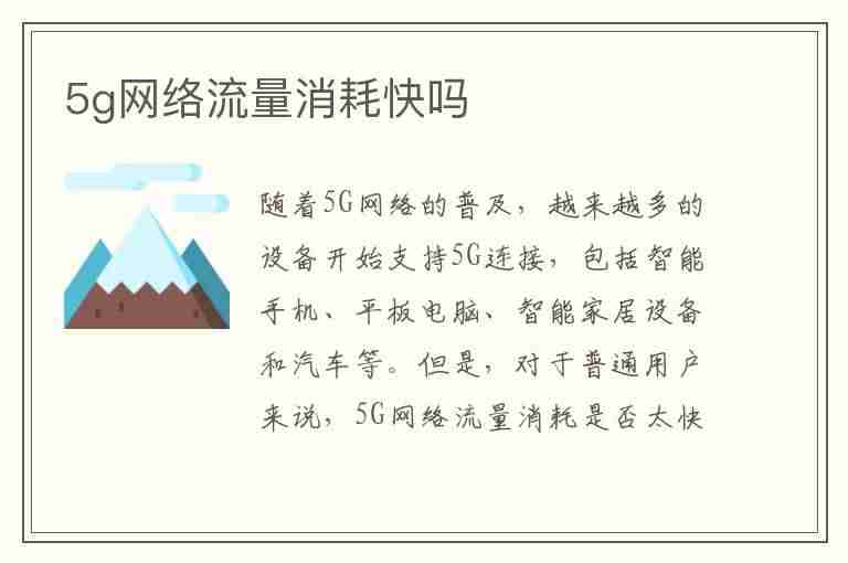 5g网络流量消耗快吗(5g耗流量速度吓死人)